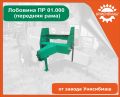 Лобовина ПР 01.000 (передняя рама) 